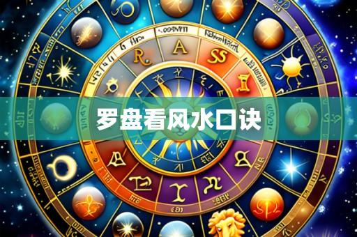 罗盘看风水口诀
