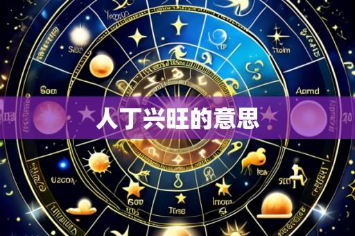 人丁兴旺的意思