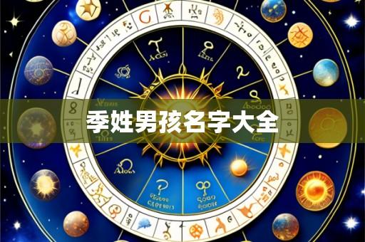 季姓男孩名字大全