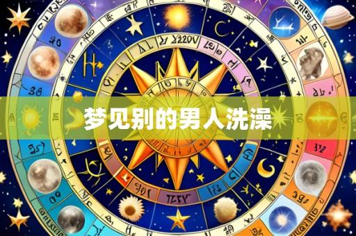 梦见别的男人洗澡