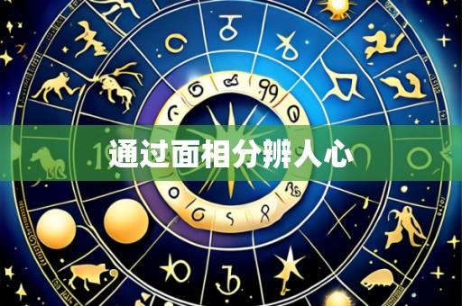 通过面相分辨人心