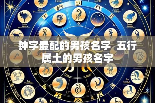 钟字最配的男孩名字 五行属土的男孩名字