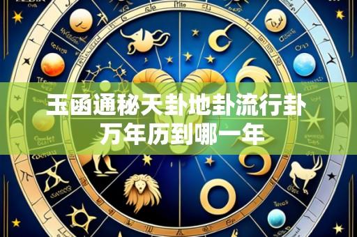 玉函通秘天卦地卦流行卦 万年历到哪一年