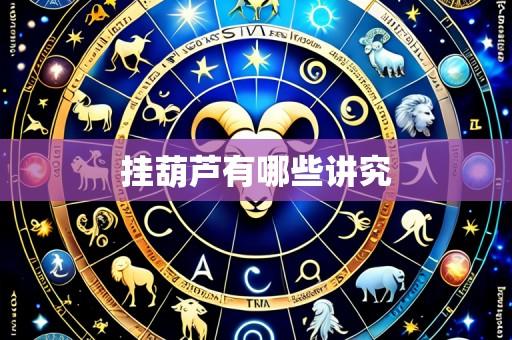 挂葫芦有哪些讲究