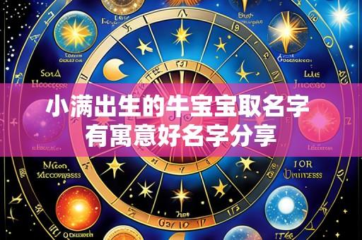 小满出生的牛宝宝取名字 有寓意好名字分享