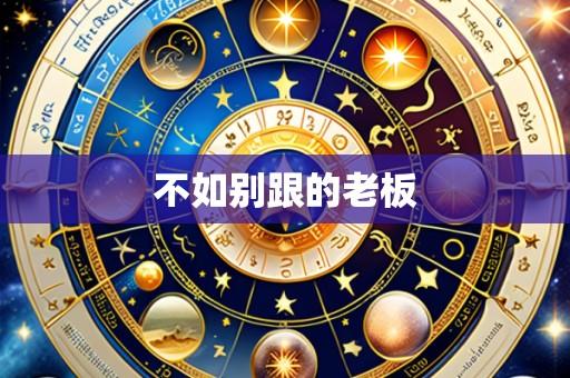 不如别跟的老板