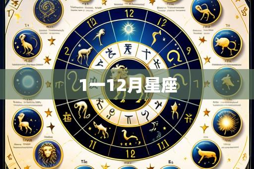 1一12月星座