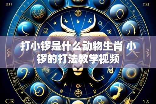 打小锣是什么动物生肖 小锣的打法教学视频