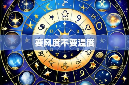 要风度不要温度