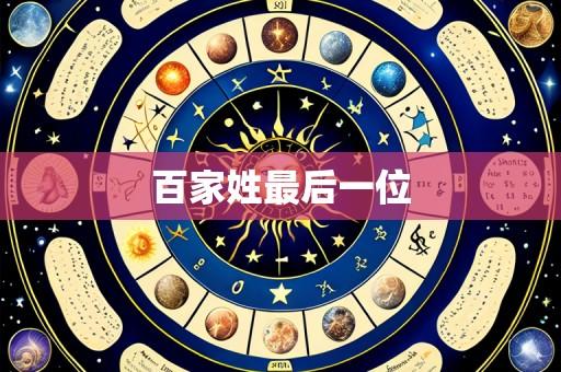 百家姓最后一位