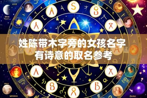 姓陈带木字旁的女孩名字 有诗意的取名参考