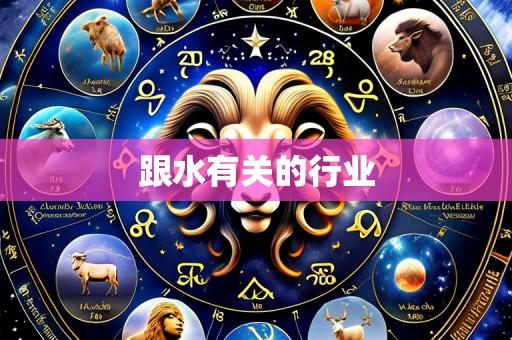 跟水有关的行业