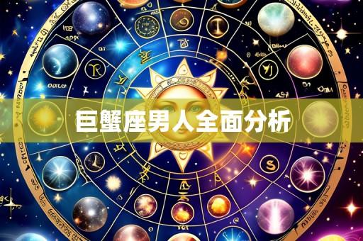 巨蟹座男人全面分析