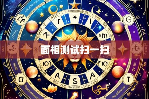 面相测试扫一扫
