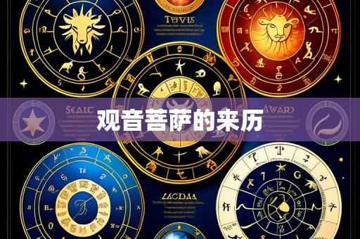 观音菩萨的来历