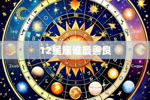 12星座谁最善良