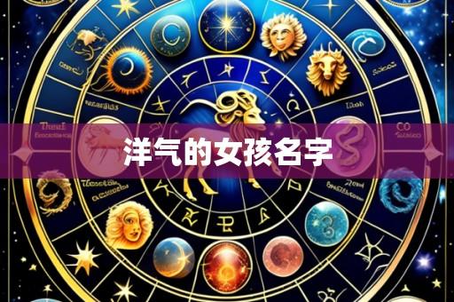 洋气的女孩名字