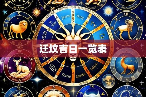 迁坟吉日一览表
