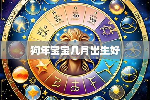 狗年宝宝几月出生好