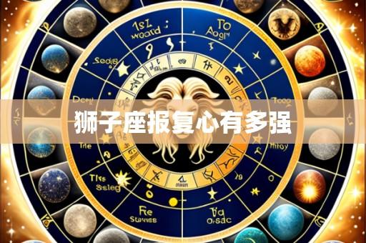 狮子座报复心有多强