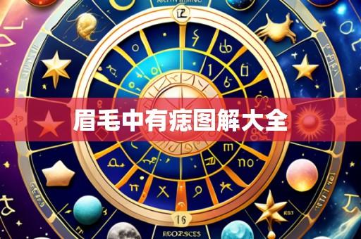 眉毛中有痣图解大全
