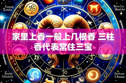 家里上香一般上几根香 三柱香代表常住三宝