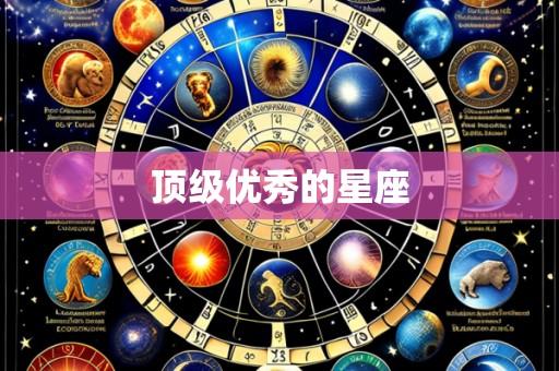 顶级优秀的星座
