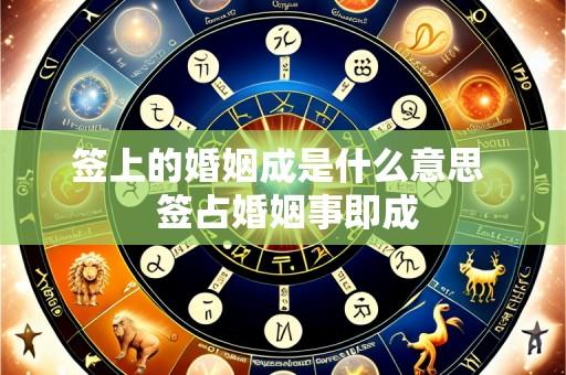 签上的婚姻成是什么意思  签占婚姻事即成
