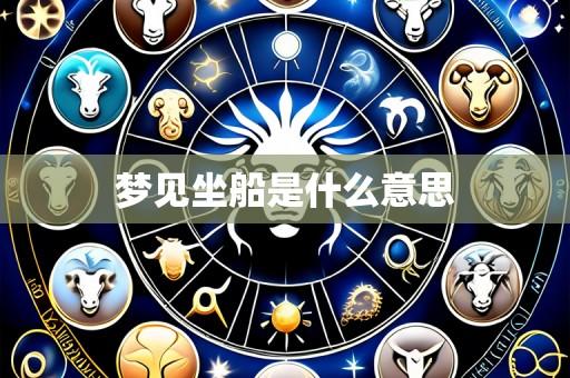 梦见坐船是什么意思