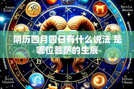 阴历四月四日有什么说法 是哪位菩萨的生辰