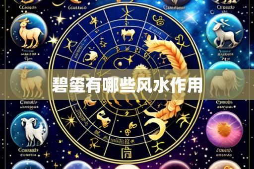 碧玺有哪些风水作用