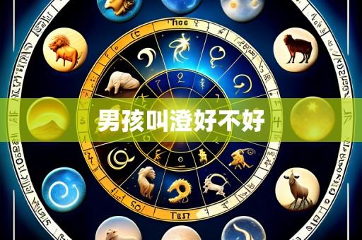 男孩叫澄好不好