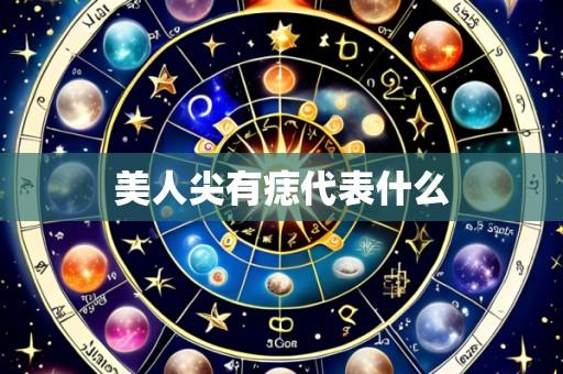 美人尖有痣代表什么
