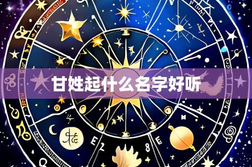 甘姓起什么名字好听