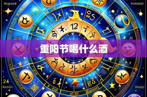 重阳节喝什么酒