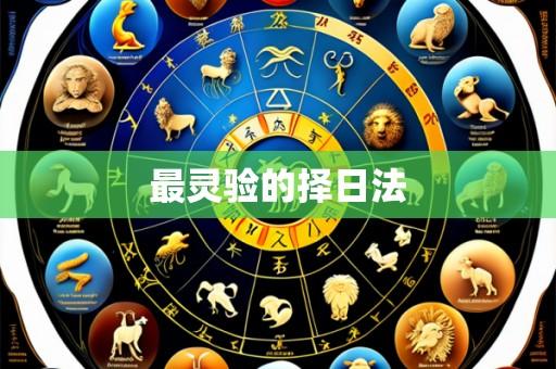 最灵验的择日法