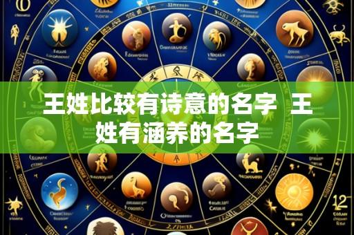 王姓比较有诗意的名字  王姓有涵养的名字