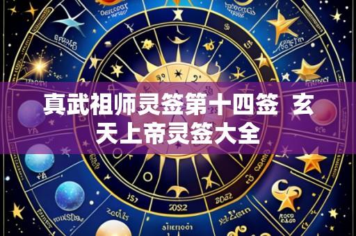 真武祖师灵签第十四签  玄天上帝灵签大全