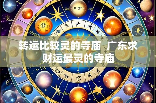 转运比较灵的寺庙 广东求财运最灵的寺庙