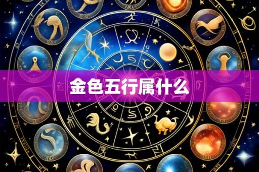 金色五行属什么