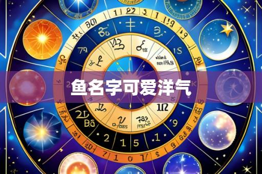鱼名字可爱洋气