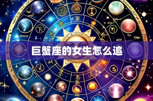 巨蟹座的女生怎么追