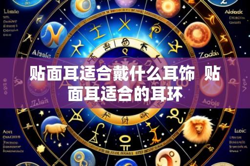 贴面耳适合戴什么耳饰 贴面耳适合的耳环