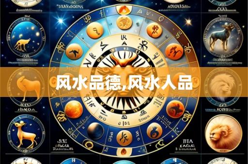 风水品德,风水人品