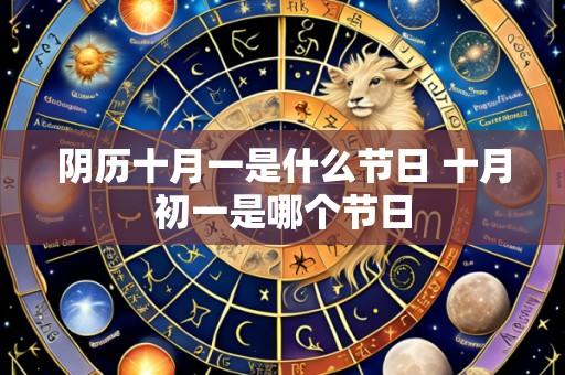阴历十月一是什么节日 十月初一是哪个节日
