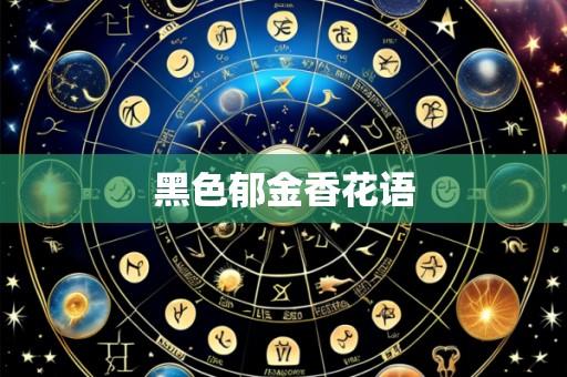 黑色郁金香花语
