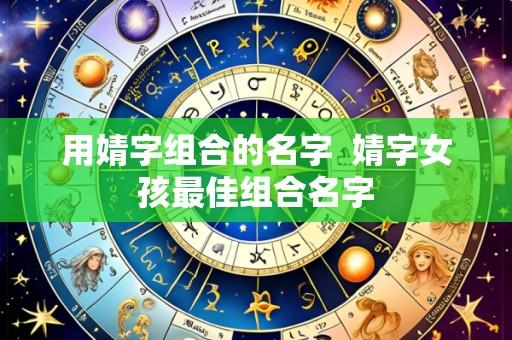 用婧字组合的名字  婧字女孩最佳组合名字