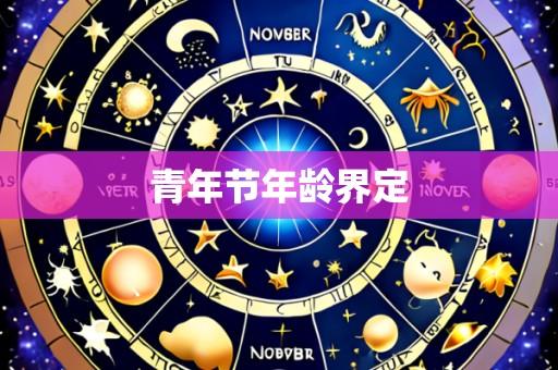 青年节年龄界定