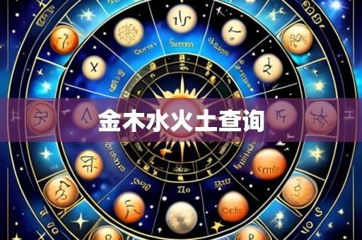 金木水火土查询