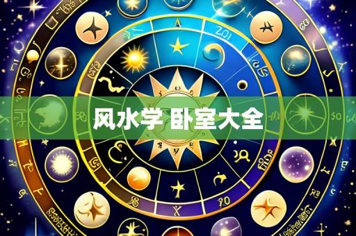 风水学 卧室大全